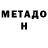 МЕТАДОН VHQ Hgfdrx666